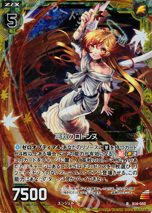 RH 高秋のロトンヌ(ホロ) | 販売 | [B14] 断罪の白焔弓 | Z/X-Zillions of enemy X-｜ゼクス