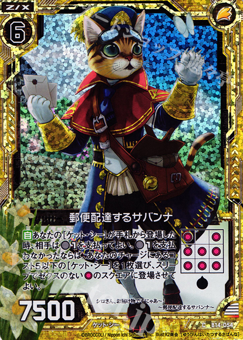 CH 郵便配達するサバンナ(ホロ) | 販売 | [B14] 断罪の白焔弓 | Z/X-Zillions of enemy X-｜ゼクス
