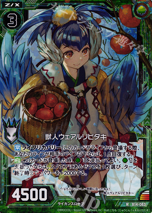 RH 獣人ウェアルリビタキ(ホロ) | 販売 | [B14] 断罪の白焔弓 | Z/X-Zillions of enemy X-｜ゼクス