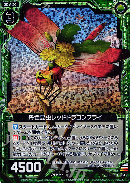 UCH 丹色昆虫レッドドラゴンフライ(ホロ) | 販売 | [B14] 断罪の白焔弓 | Z/X-Zillions of enemy X-｜ゼクス
