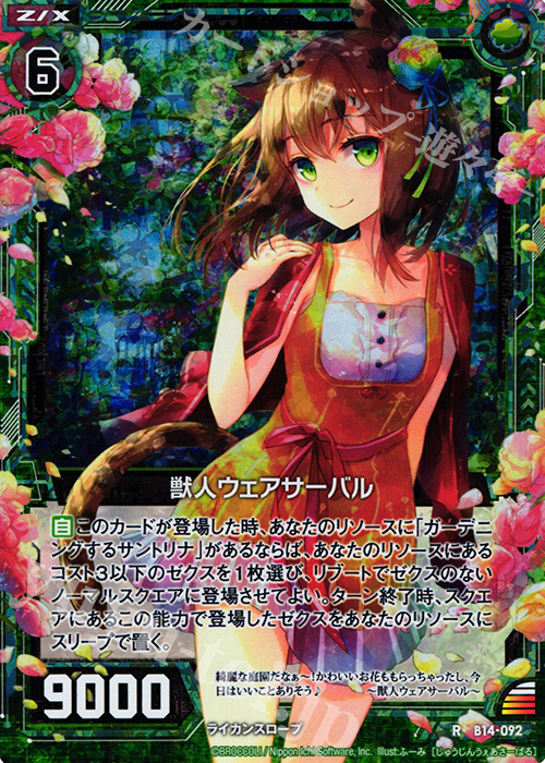RH 獣人ウェアサーバル(ホロ) | 販売 | [B14] 断罪の白焔弓 | Z/X-Zillions of enemy X-｜ゼクス