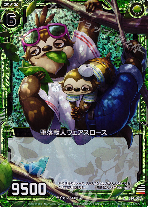 CH 堕落獣人ウェアスロース(ホロ) | 販売 | [B14] 断罪の白焔弓 | Z/X-Zillions of enemy X-｜ゼクス