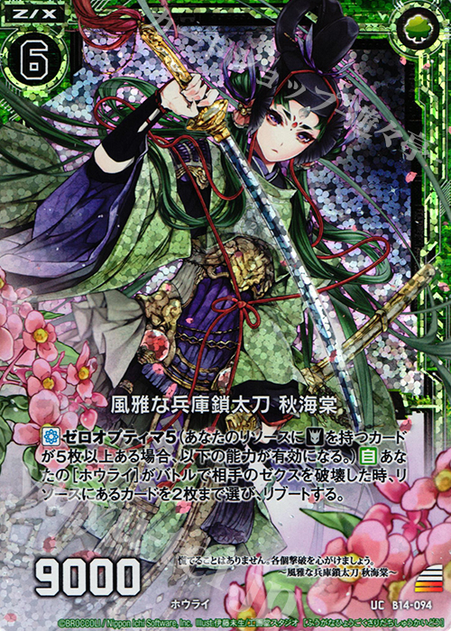 UCH 風雅な兵庫鎖太刀 秋海棠(ホロ) | 販売 | [B14] 断罪の白焔弓 | Z/X-Zillions of enemy X-｜ゼクス