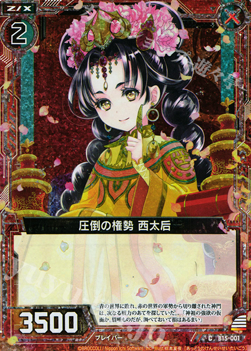 CH 圧倒の権勢 西太后(ホロ) | 販売 | [B15] 起動！超神器 | Z/X-Zillions of enemy X-｜ゼクス
