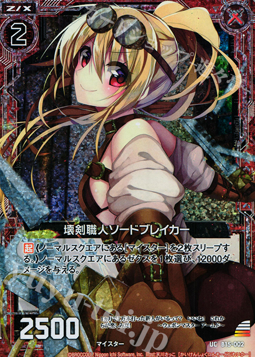 UCH 壊剣職人ソードブレイカー(ホロ) | 販売 | [B15] 起動！超神器 | Z/X-Zillions of enemy X-｜ゼクス