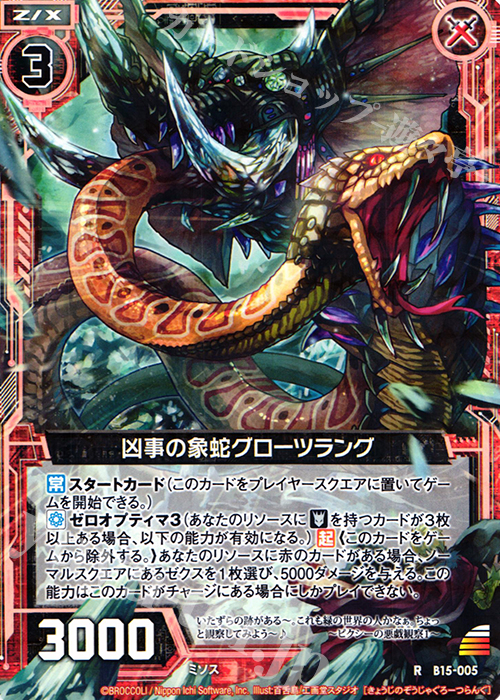 R 凶事の象蛇グローツラング | 販売 | [B15] 起動！超神器 | Z/X-Zillions of enemy X-｜ゼクス