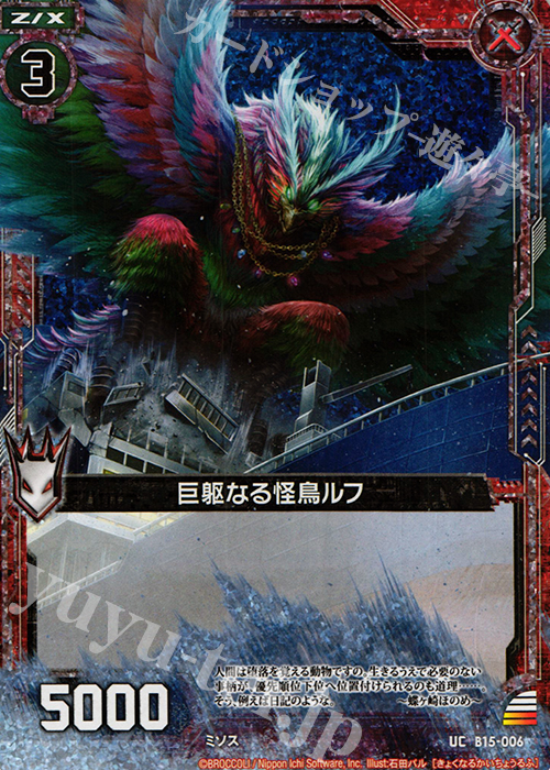 UCH 巨躯なる怪鳥 ルフ(ホロ) | 販売 | [B15] 起動！超神器 | Z/X-Zillions of enemy X-｜ゼクス