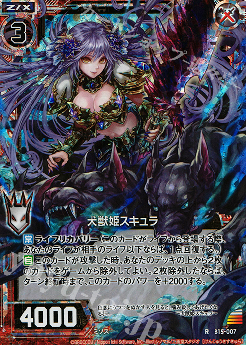 RH 犬獣姫スキュラ(ホロ) | 販売 | [B15] 起動！超神器 | Z/X-Zillions of enemy X-｜ゼクス