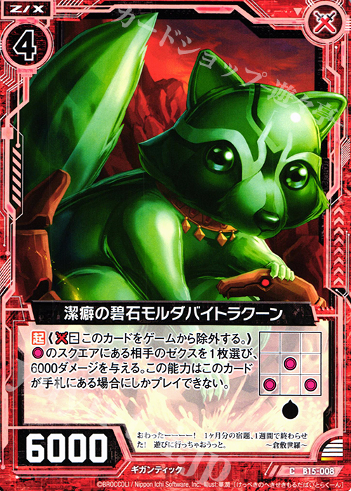 C 潔癖の碧石モルダバイトラクーン | 販売 | [B15] 起動！超神器 | Z/X-Zillions of enemy X-｜ゼクス