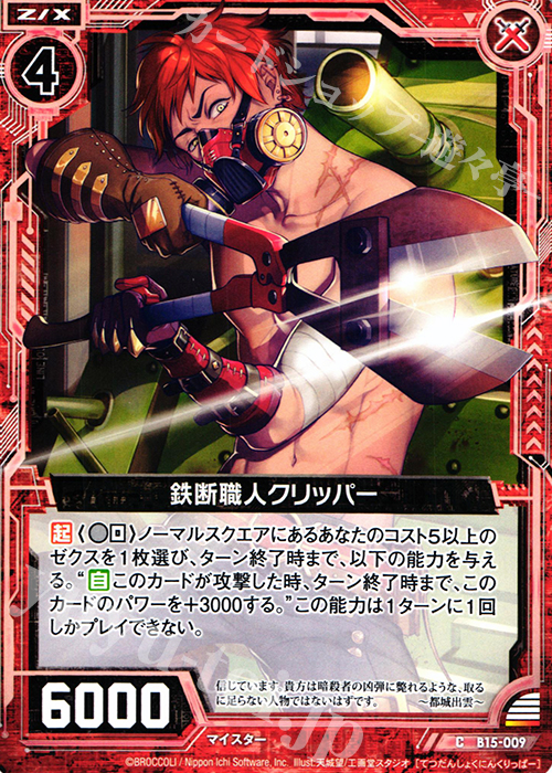 C 鉄断職人クリッパー | 販売 | [B15] 起動！超神器 | Z/X-Zillions of enemy X-｜ゼクス