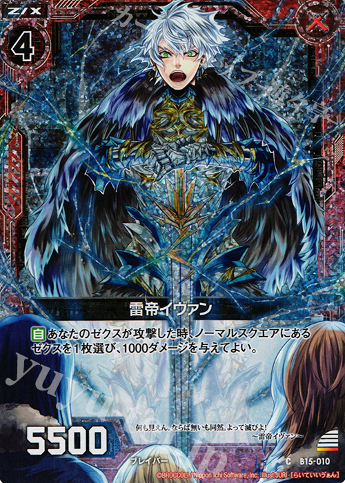 CH 雷帝イヴァン(ホロ) | 販売 | [B15] 起動！超神器 | Z/X-Zillions of enemy X-｜ゼクス