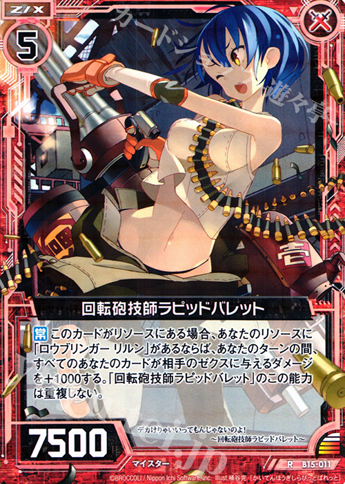 R 回転砲技師ラピッドバレット | 販売 | [B15] 起動！超神器 | Z/X-Zillions of enemy X-｜ゼクス