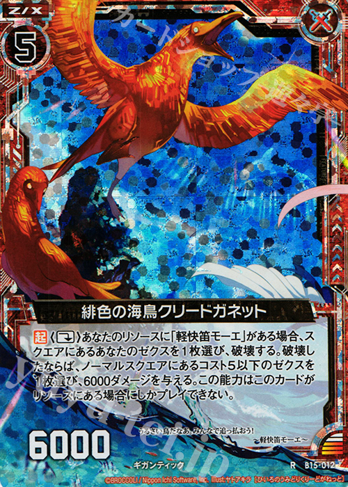RH 緋色の海鳥クリードガネット(ホロ) | 販売 | [B15] 起動！超神器 | Z/X-Zillions of enemy X-｜ゼクス