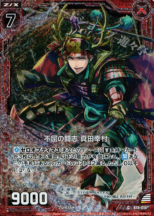 CH 不屈の闘志 真田幸村(ホロ) | 販売 | [B15] 起動！超神器 | Z/X-Zillions of enemy X-｜ゼクス