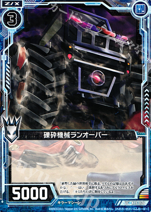 UC 礫砕機械ランオーバー | 販売 | [B15] 起動！超神器 | Z/X-Zillions of enemy X-｜ゼクス