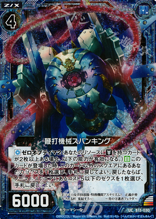 UCH 鞭打機械スパンキング(ホロ) | 販売 | [B15] 起動！超神器 | Z/X-Zillions of enemy X-｜ゼクス