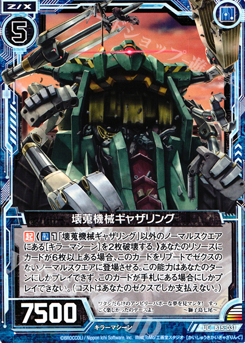 UC 壊蒐機械ギャザリング | 販売 | [B15] 起動！超神器 | Z/X-Zillions of enemy X-｜ゼクス
