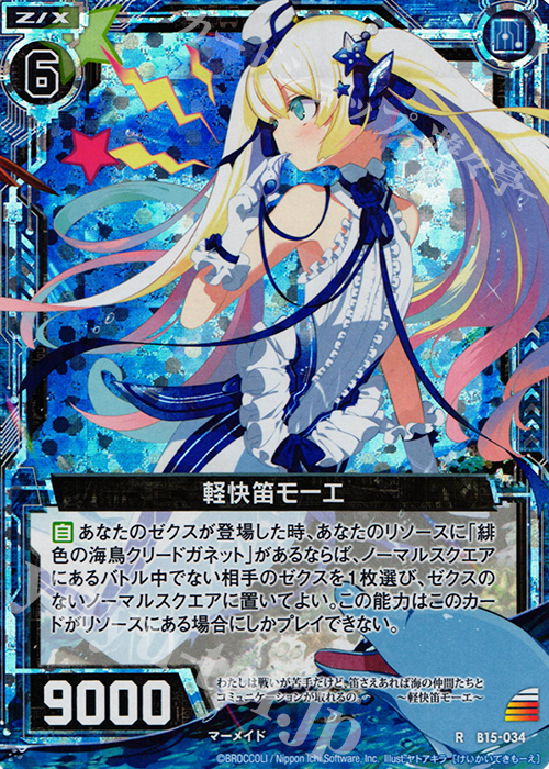 RH 軽快笛モーエ(ホロ) | 販売 | [B15] 起動！超神器 | Z/X-Zillions of enemy X-｜ゼクス