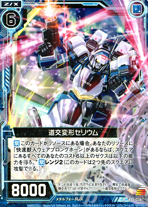 R 道交変形セリウム | 販売 | [B15] 起動！超神器 | Z/X-Zillions of enemy X-｜ゼクス