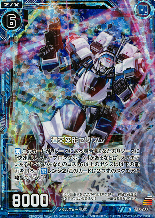 RH 道交変形セリウム(ホロ) | 販売 | [B15] 起動！超神器 | Z/X-Zillions of enemy X-｜ゼクス