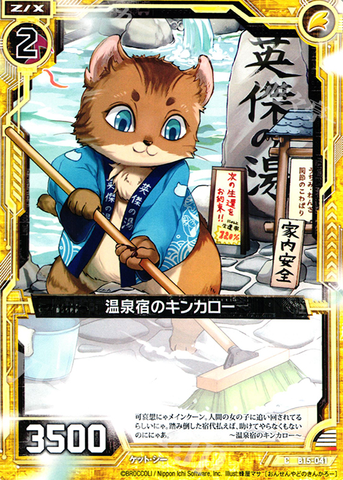 C 温泉宿のキンカロー | 販売 | [B15] 起動！超神器 | Z/X-Zillions of enemy X-｜ゼクス