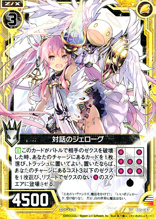 UC 対話のジェローグ | 販売 | [B15] 起動！超神器 | Z/X-Zillions of enemy X-｜ゼクス