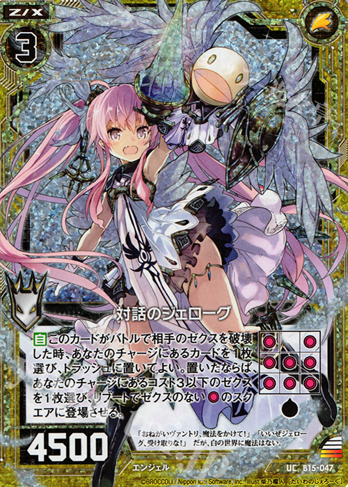UCH 対話のジェローグ(ホロ) | 販売 | [B15] 起動！超神器 | Z/X-Zillions of enemy X-｜ゼクス
