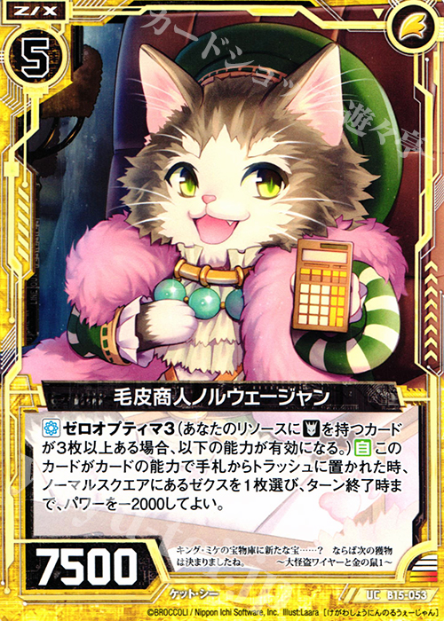 UC 毛皮商人ノルウェージャン | 販売 | [B15] 起動！超神器 | Z/X-Zillions of enemy X-｜ゼクス