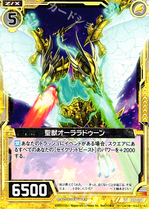 UC 聖獣オーララドゥーン | 販売 | [B15] 起動！超神器 | Z/X-Zillions of enemy X-｜ゼクス