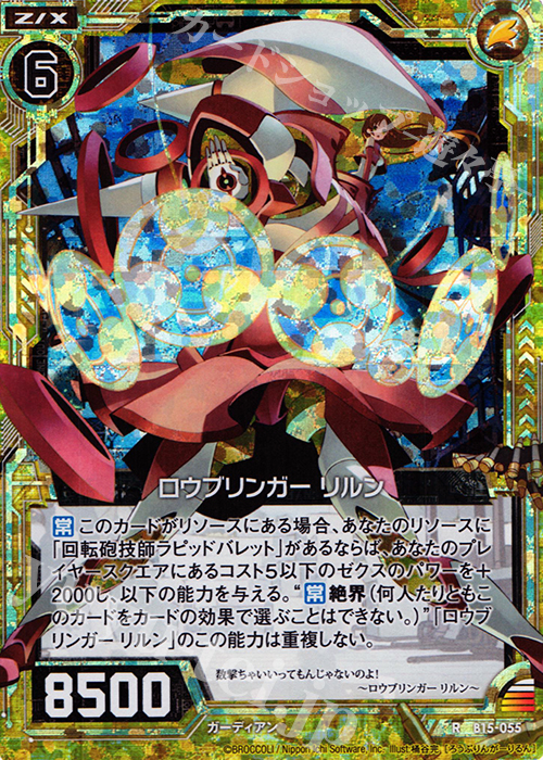 RH ロウブリンガー リルン(ホロ) | 販売 | [B15] 起動！超神器 | Z/X-Zillions of enemy X-｜ゼクス