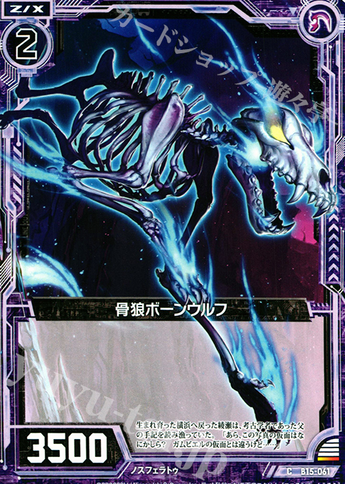 C 骨狼ボーンウルフ | 販売 | [B15] 起動！超神器 | Z/X-Zillions of enemy X-｜ゼクス