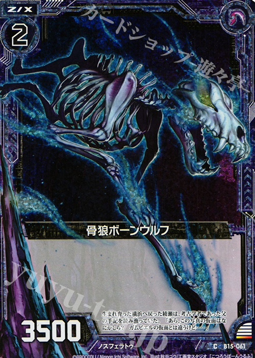 CH 骨狼ボーンウルフ(ホロ) | 販売 | [B15] 起動！超神器 | Z/X-Zillions of enemy X-｜ゼクス