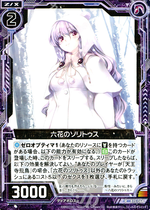 R 六花のソリトゥス | 販売 | [B15] 起動！超神器 | Z/X-Zillions of enemy X-｜ゼクス