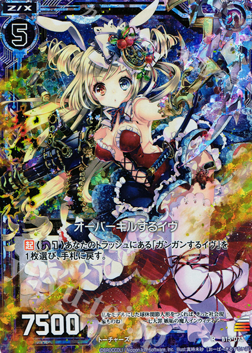 RH オーバーキルするイヴ(ホロ) | 販売 | [B15] 起動！超神器 | Z/X-Zillions of enemy X-｜ゼクス
