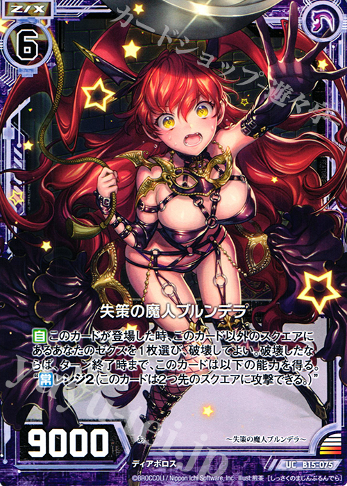 UC 失策の魔人ブルンデラ | 販売 | [B15] 起動！超神器 | Z/X-Zillions of enemy X-｜ゼクス