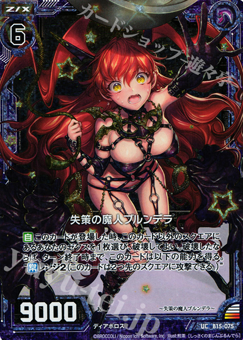UCH 失策の魔人ブルンデラ(ホロ) | 販売 | [B15] 起動！超神器 | Z/X-Zillions of enemy X-｜ゼクス