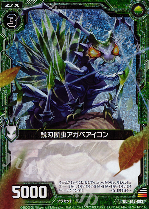 UCH 鋭刃断虫アガベアイコン(ホロ) | 販売 | [B15] 起動！超神器 | Z/X-Zillions of enemy X-｜ゼクス