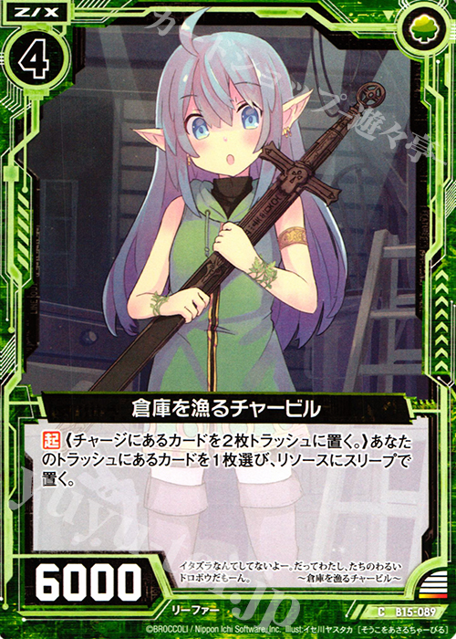 C 倉庫を漁るチャービル | 販売 | [B15] 起動！超神器 | Z/X-Zillions of enemy X-｜ゼクス