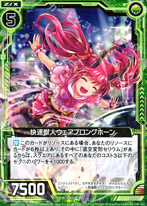 R 快速獣人ウェアプロングホーン | 販売 | [B15] 起動！超神器 | Z/X-Zillions of enemy X-｜ゼクス