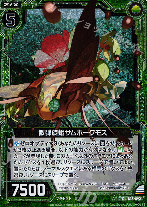 CH 散弾旋蛾サムホークモス(ホロ) | 販売 | [B15] 起動！超神器 | Z/X-Zillions of enemy X-｜ゼクス