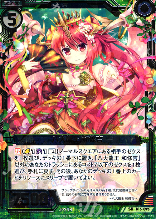 SR 八大龍王 和修吉 | 販売 | [B15] 起動！超神器 | Z/X-Zillions of enemy X-｜ゼクス