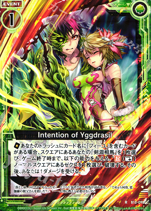 R Intention of Yggdrasil | 販売 | [B15] 起動！超神器 | Z/X-Zillions of enemy X-｜ゼクス