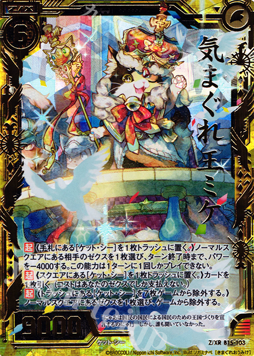 Z/XR 気まぐれ王ミケ | 販売 | [B15] 起動！超神器 | Z/X-Zillions of enemy X-｜ゼクス