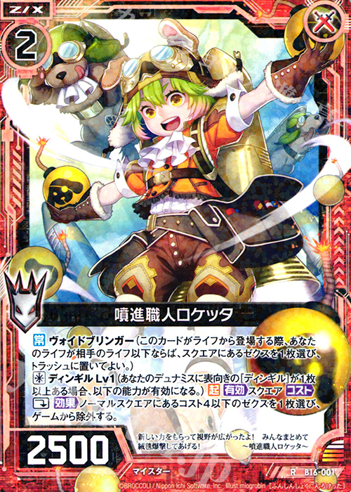R 噴進職人ロケッタ | 販売 | [B16] 真神降臨編 神域との邂逅 | Z/X-Zillions of enemy X-｜ゼクス