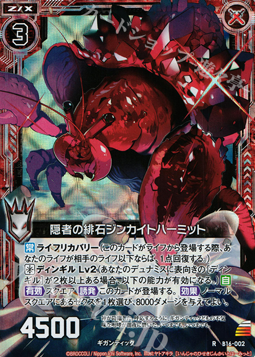 【傷】 RH 隠者の緋石ジンカイトハーミット(ホロ) | 販売 | [B16] 真神降臨編 神域との邂逅 | Z/X-Zillions of enemy X-｜ゼクス