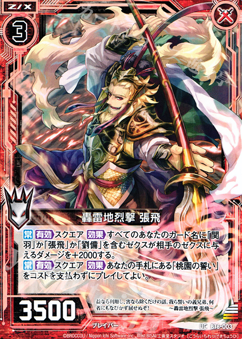 UC 轟雷地烈撃 張飛 | 販売 | [B16] 真神降臨編 神域との邂逅 | Z/X-Zillions of enemy X-｜ゼクス