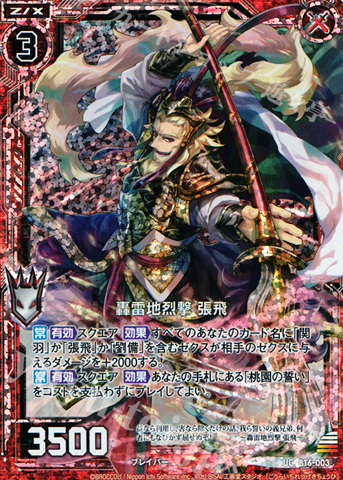 UCH 轟雷地烈撃 張飛(ホロ) | 販売 | [B16] 真神降臨編 神域との邂逅 | Z/X-Zillions of enemy X-｜ゼクス