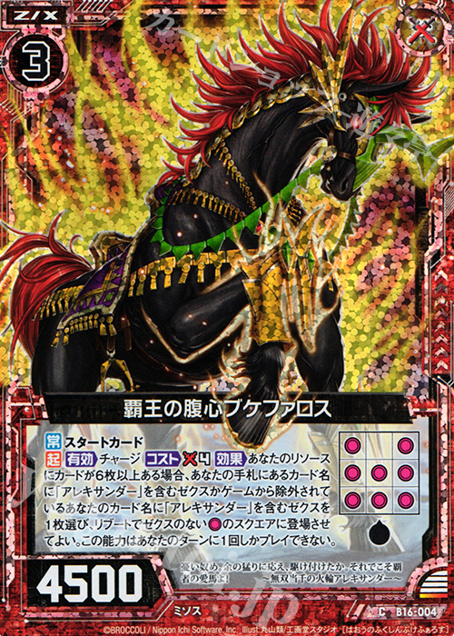 CH 覇王の腹心ブケファロス(ホロ) | 販売 | [B16] 真神降臨編 神域との邂逅 | Z/X-Zillions of enemy X-｜ゼクス