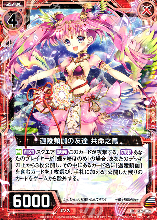 UC 迦陵頻伽の友達 共命之鳥 | 販売 | [B16] 真神降臨編 神域との邂逅 | Z/X-Zillions of enemy X-｜ゼクス
