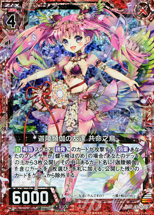 UCH 迦陵頻伽の友達 共命之鳥(ホロ) | 販売 | [B16] 真神降臨編 神域との邂逅 | Z/X-Zillions of enemy X-｜ゼクス
